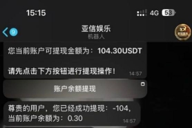 亚信娱乐赢钱不给提现，100U 都不放过！
