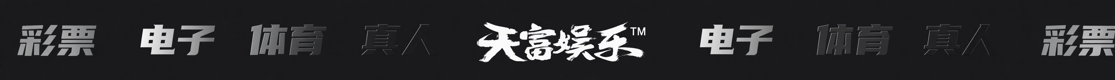 公平、公正、公开